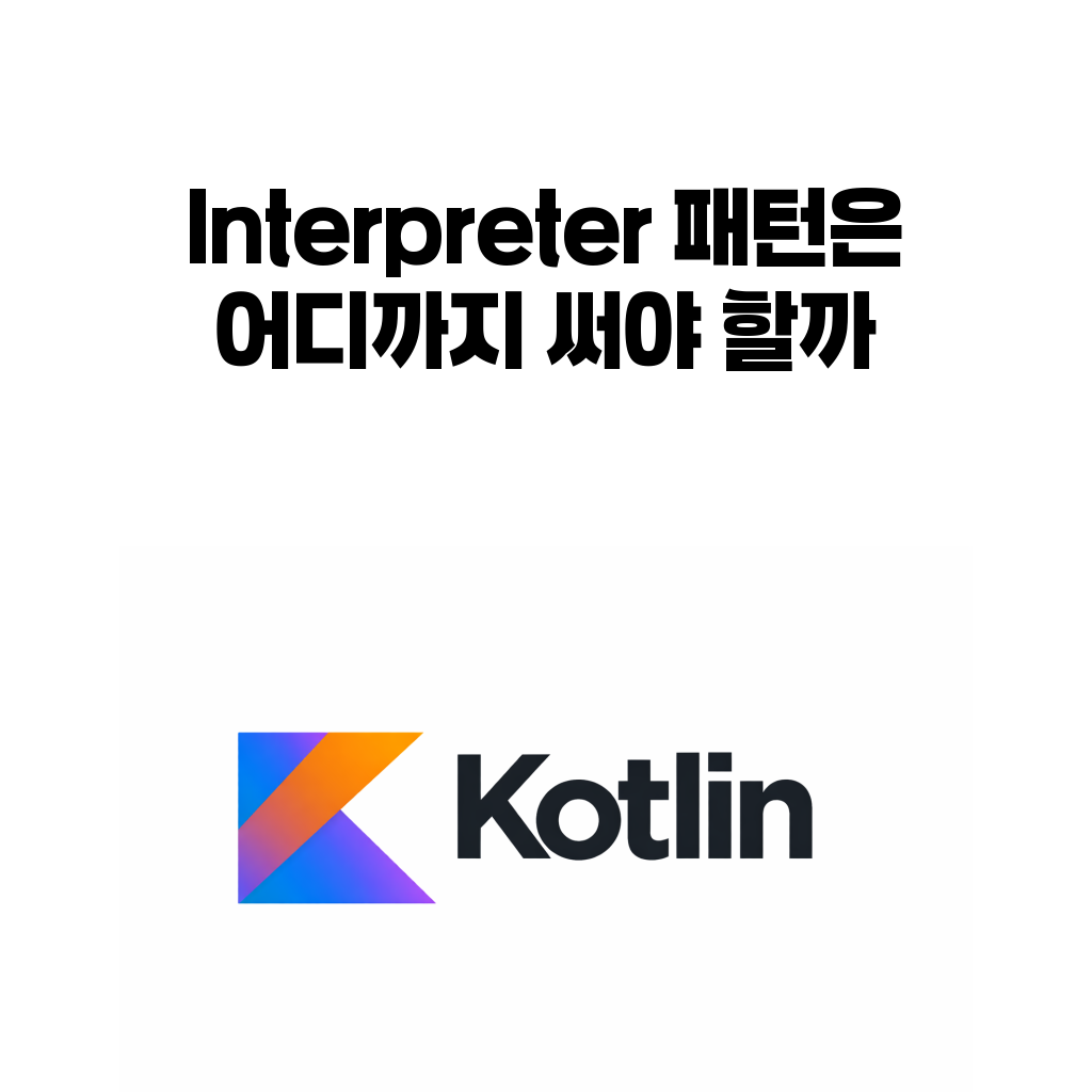 코틀린 Interpreter 패턴 대표 이미지