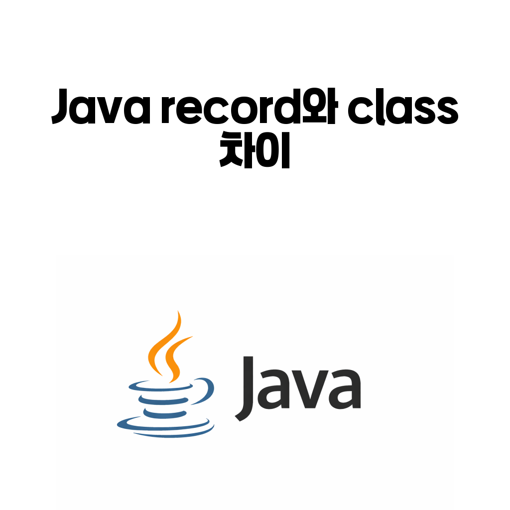 자바 record와 class 차이: DTO를 더 짧게 쓰는 것보다 중요한 판단 기준 자바 record와 class 차이: DTO를 더 짧게 쓰는 것보다 중요한 판단 기준