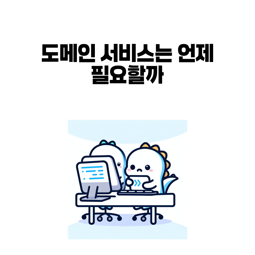 도메인 서비스는 언제 필요할까 대표 이미지