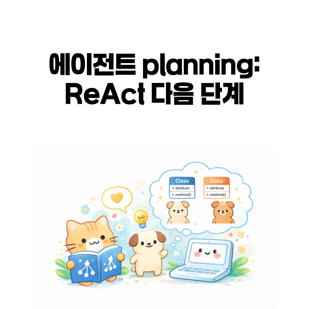 에이전트 planning: ReAct 다음 단계 에이전트 planning: ReAct 다음 단계