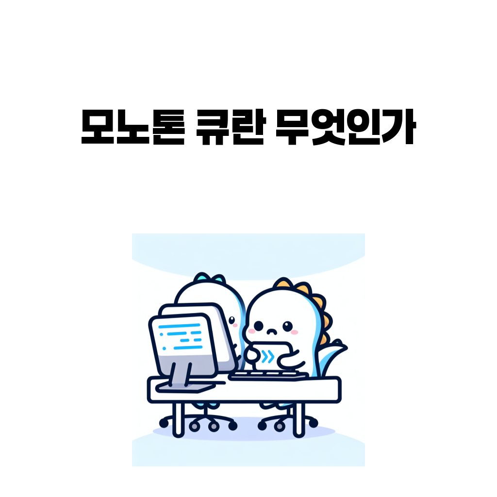 모노톤 큐란 무엇인가: 슬라이딩 윈도우 최댓값 문제에서 왜 deque가 다시 등장할까 모노톤 큐란 무엇인가: 슬라이딩 윈도우 최댓값 문제에서 왜 deque가 다시 등장할까