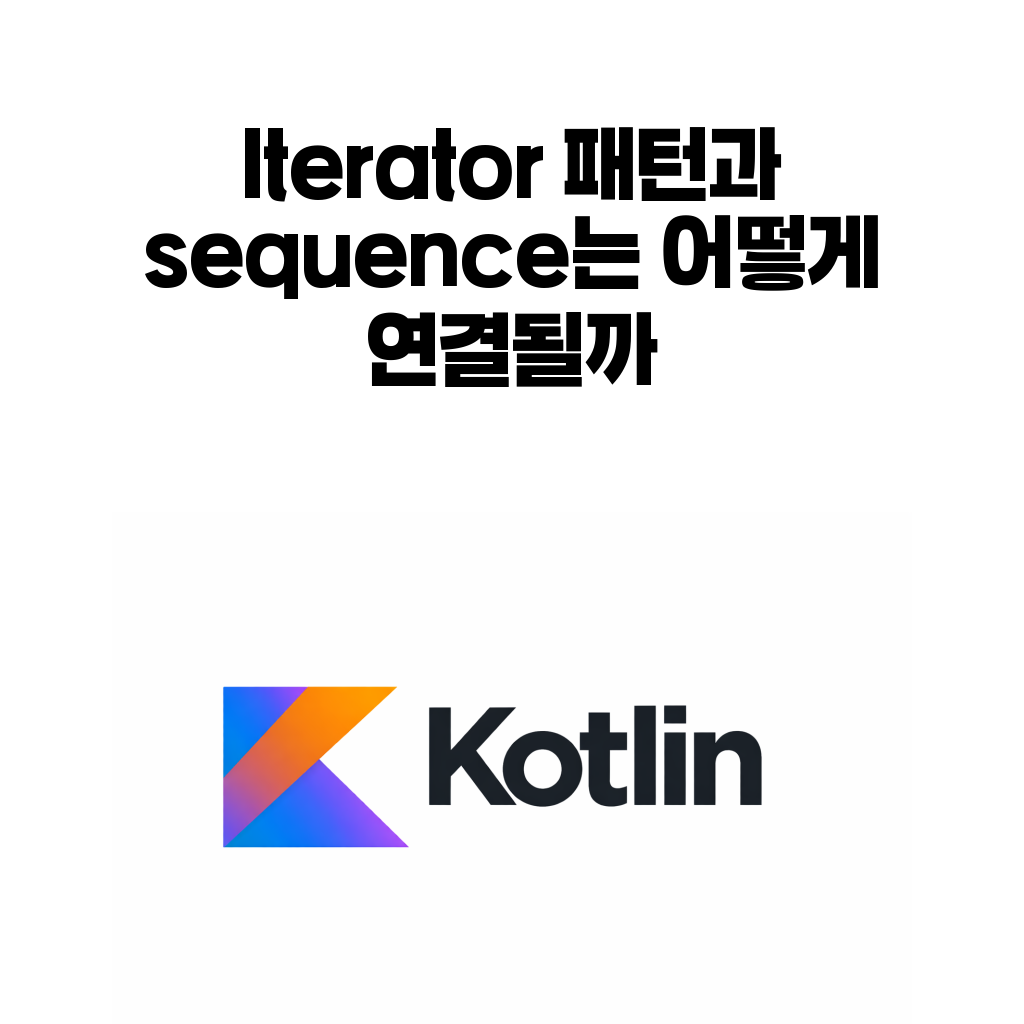 코틀린 디자인 패턴 (16) – Iterator 패턴과 sequence는 어떻게 연결될까 코틀린 디자인 패턴 (16) – Iterator 패턴과 sequence는 어떻게 연결될까