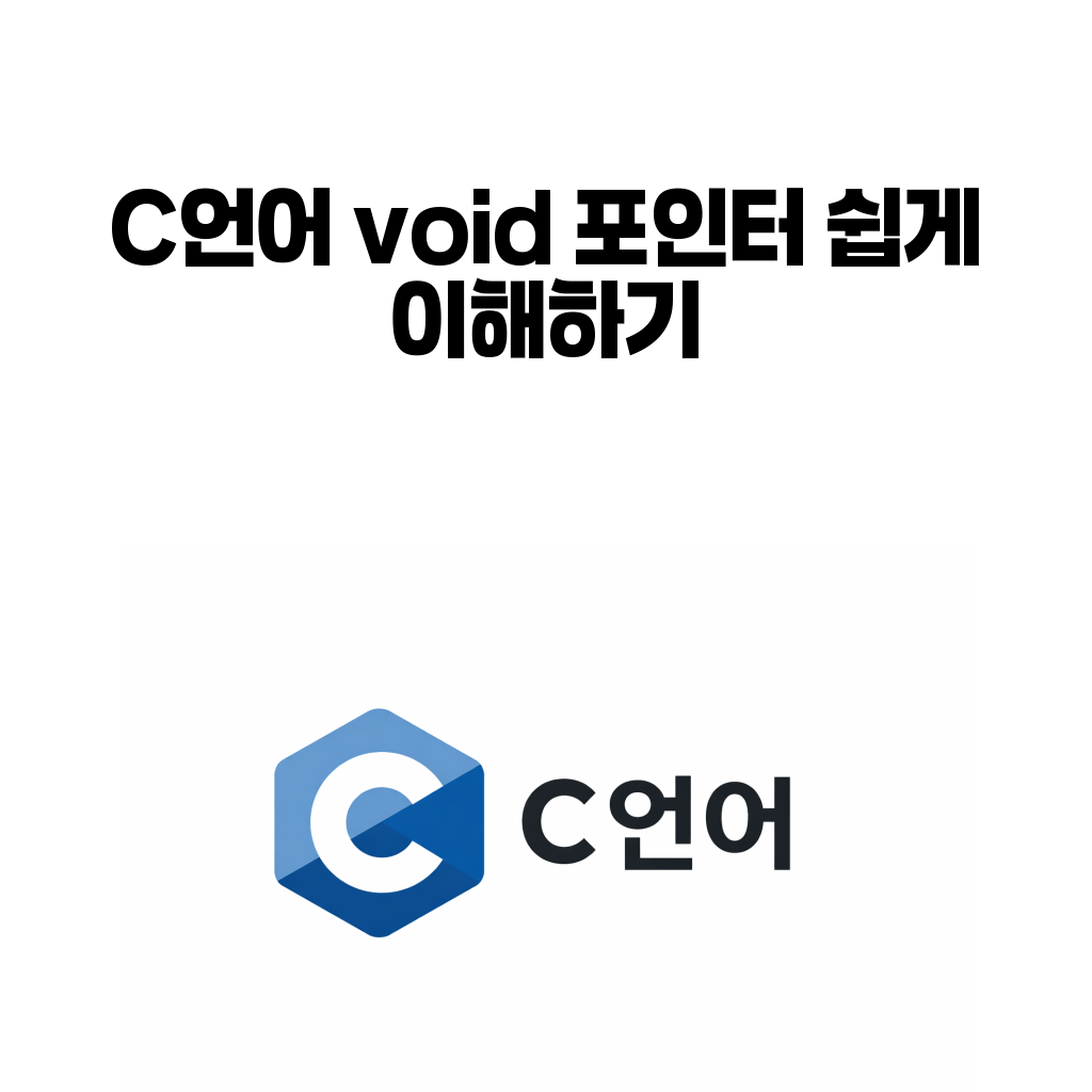 C언어 void 포인터 대표 이미지