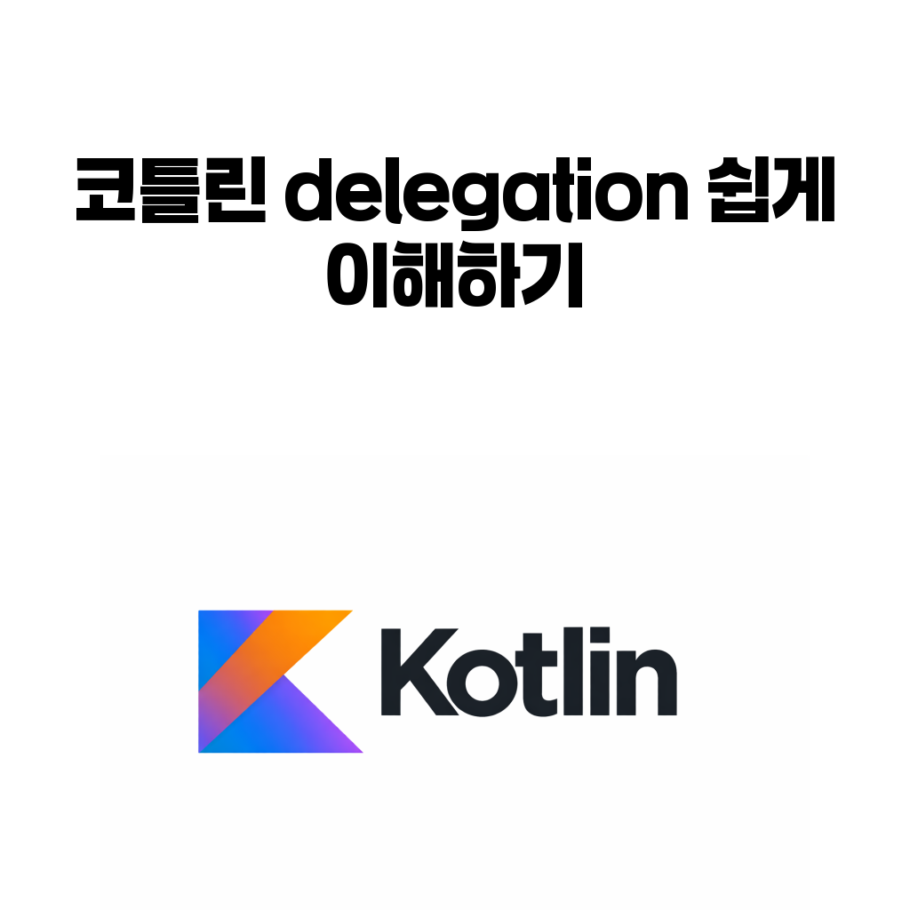 코틀린 delegation 쉽게 이해하기 코틀린 delegation 쉽게 이해하기
