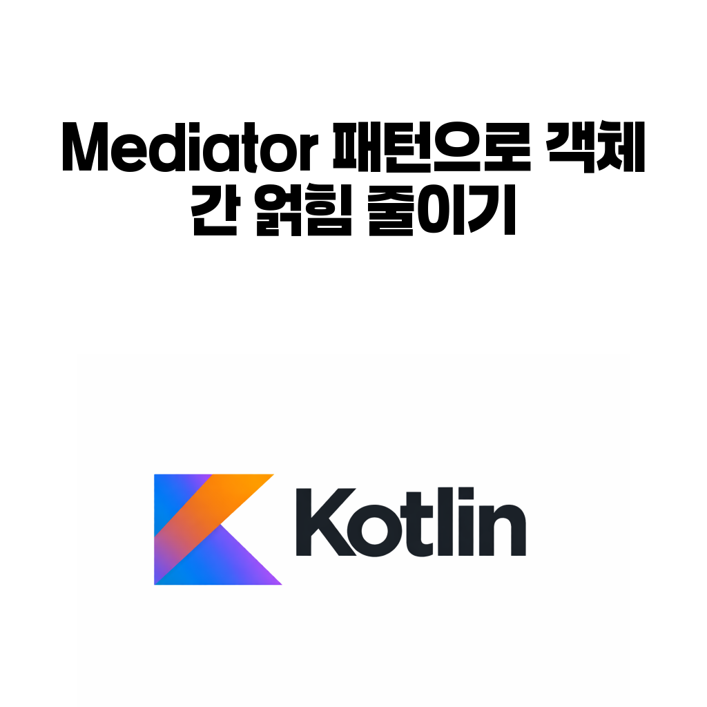 코틀린 Mediator 패턴 대표 이미지