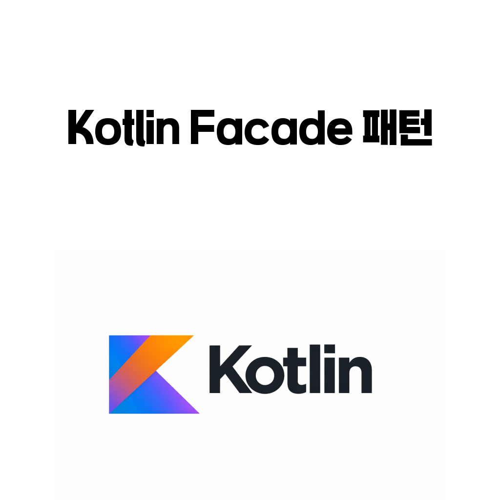 코틀린 Facade 패턴으로 복잡한 서브시스템을 단순한 진입점으로 감추는 방법을 설명하는 대표 이미지