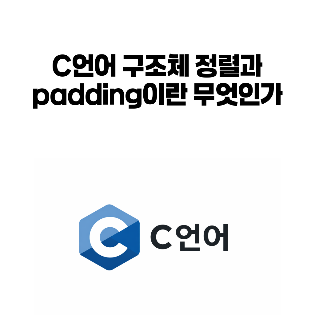C언어 구조체 정렬과 padding 대표 이미지