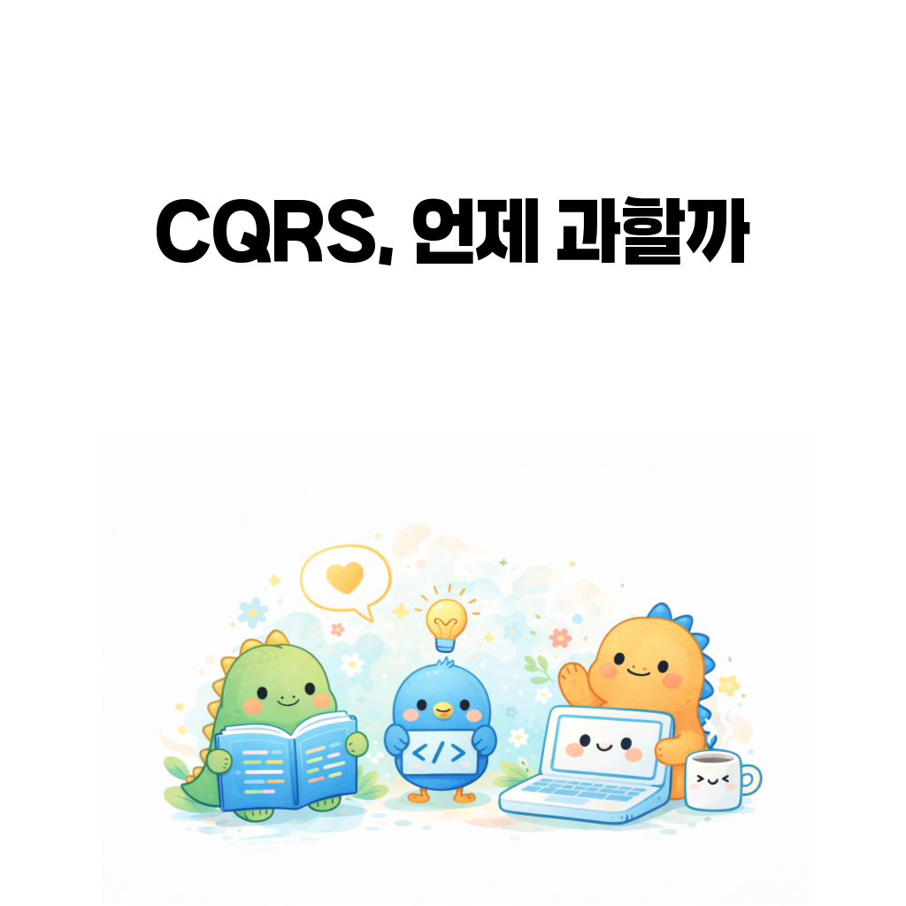 CQRS 적용이 언제 과해지는지 설명하는 대표 이미지