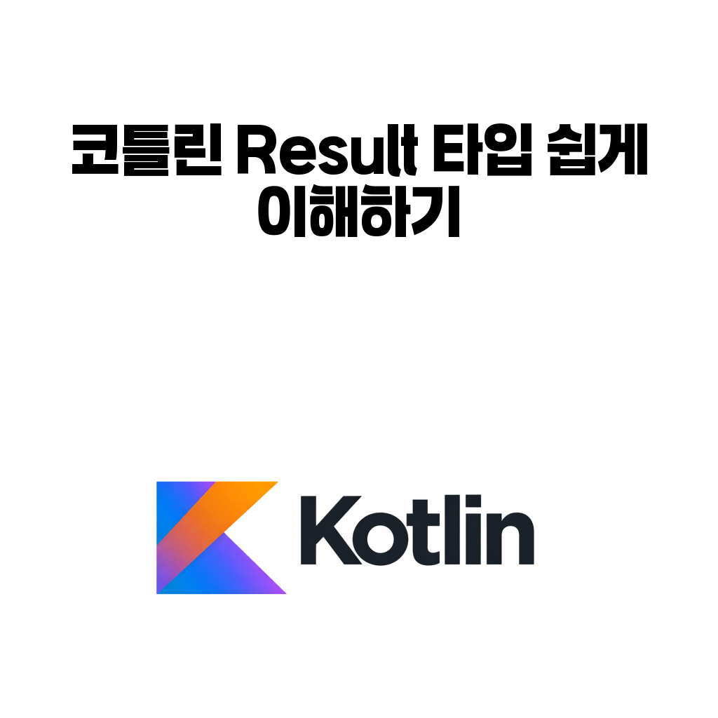 코틀린 Result 타입 대표 이미지