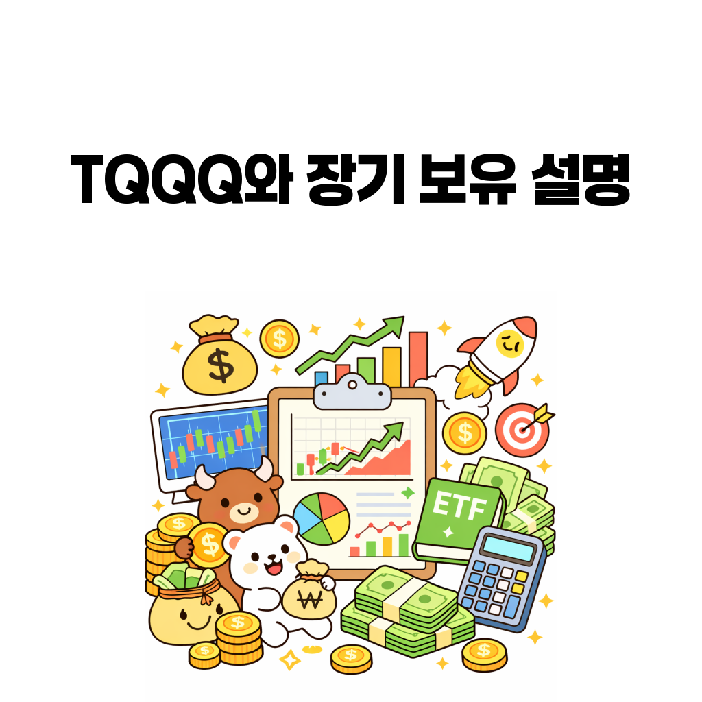 TQQQ의 일간 3배 구조와 장기 보유 설명의 어려움을 다룬 대표 이미지