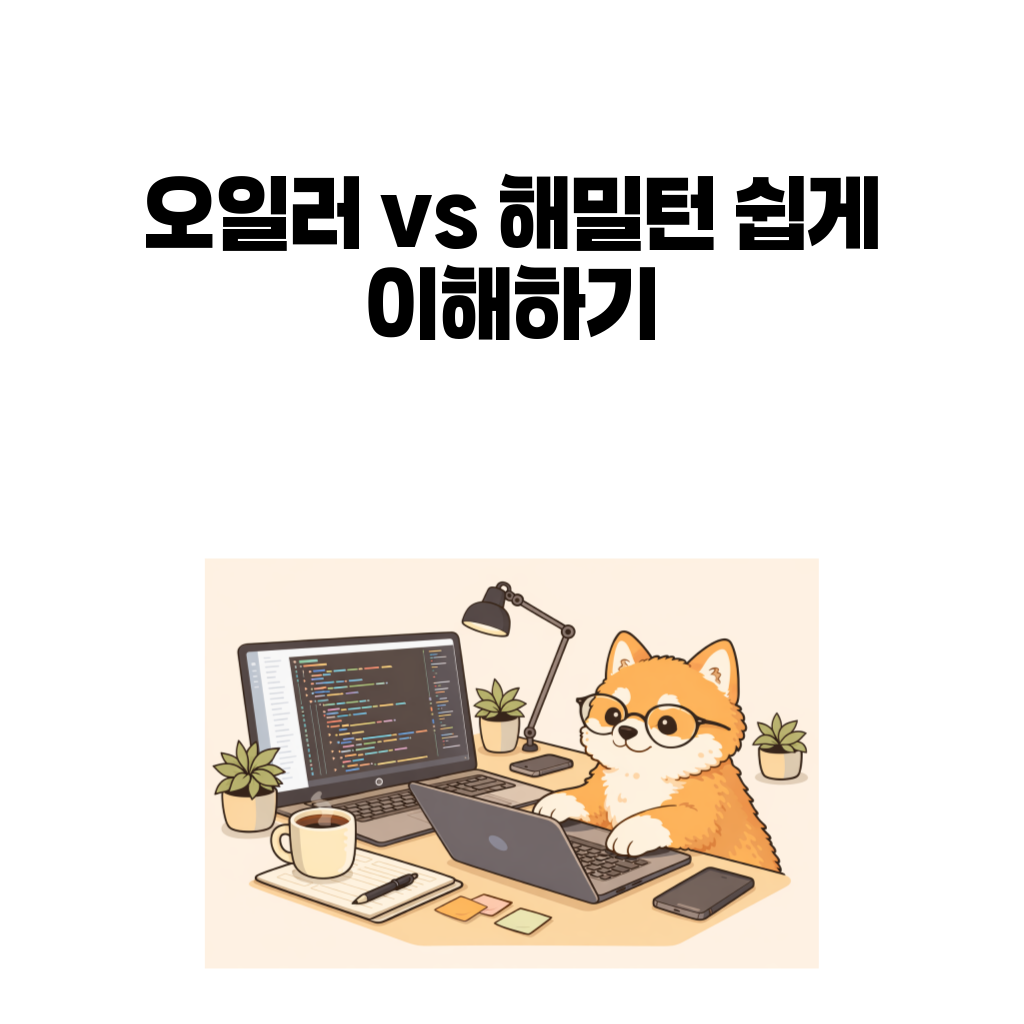 오일러 경로 vs 해밀턴 경로 쉽게 이해하기 오일러 경로 vs 해밀턴 경로 쉽게 이해하기