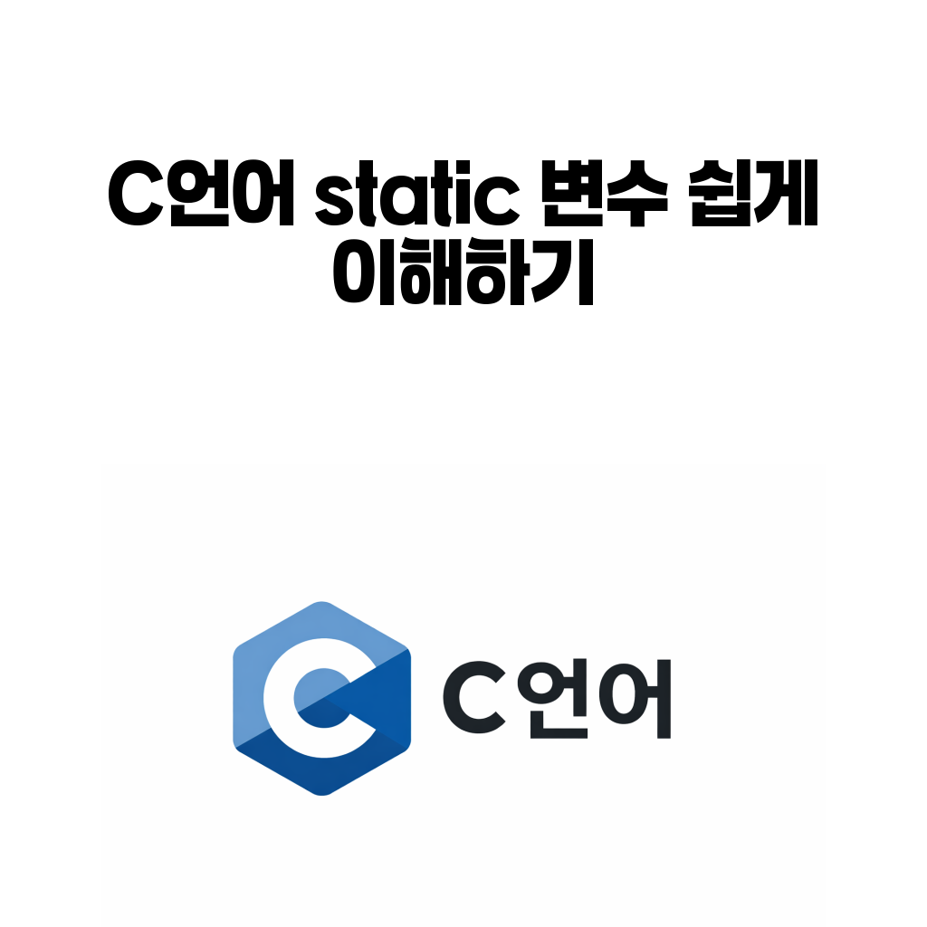 C언어 static 변수 대표 이미지