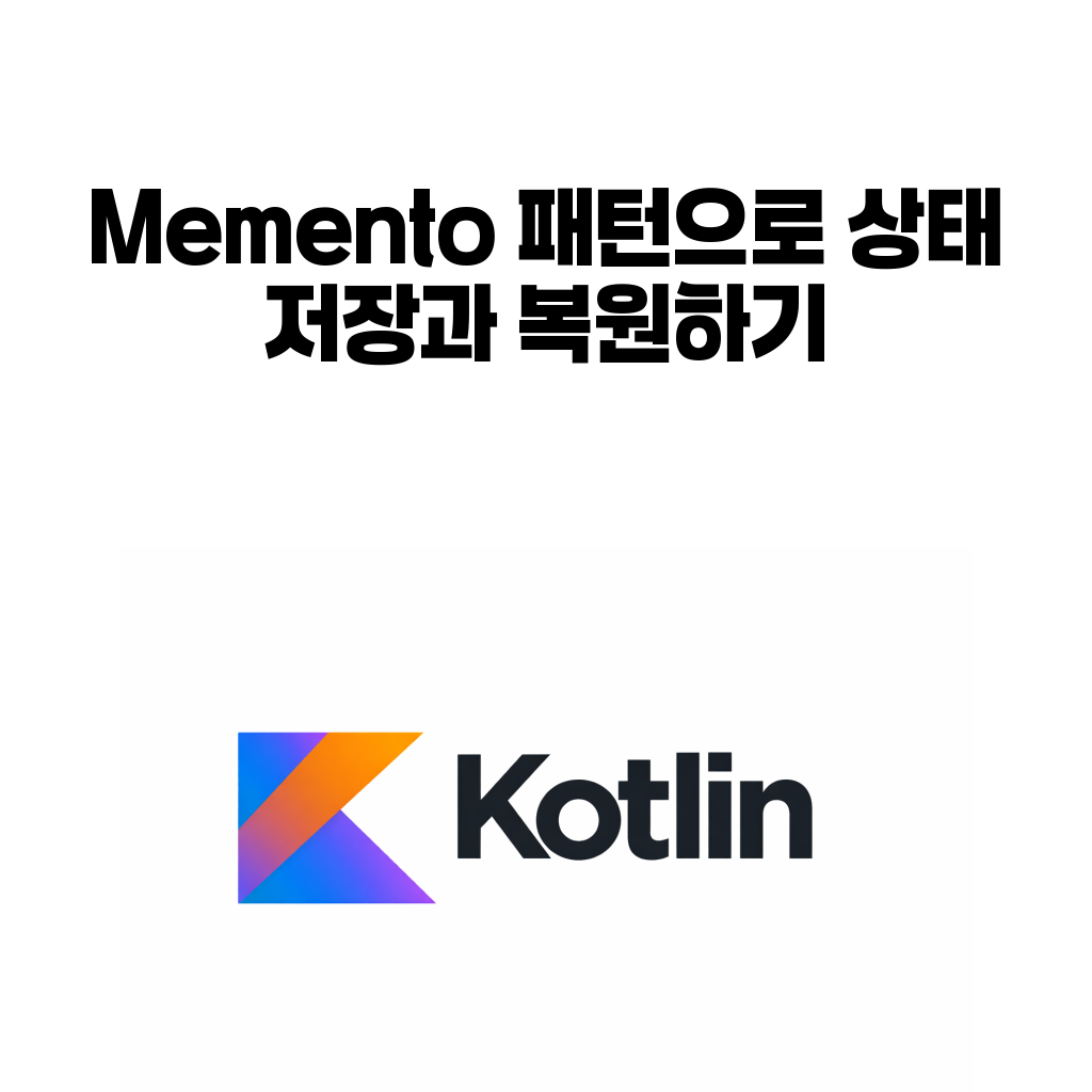 코틀린 디자인 패턴 (18) – Memento 패턴으로 상태 저장과 복원하기 코틀린 디자인 패턴 (18) – Memento 패턴으로 상태 저장과 복원하기