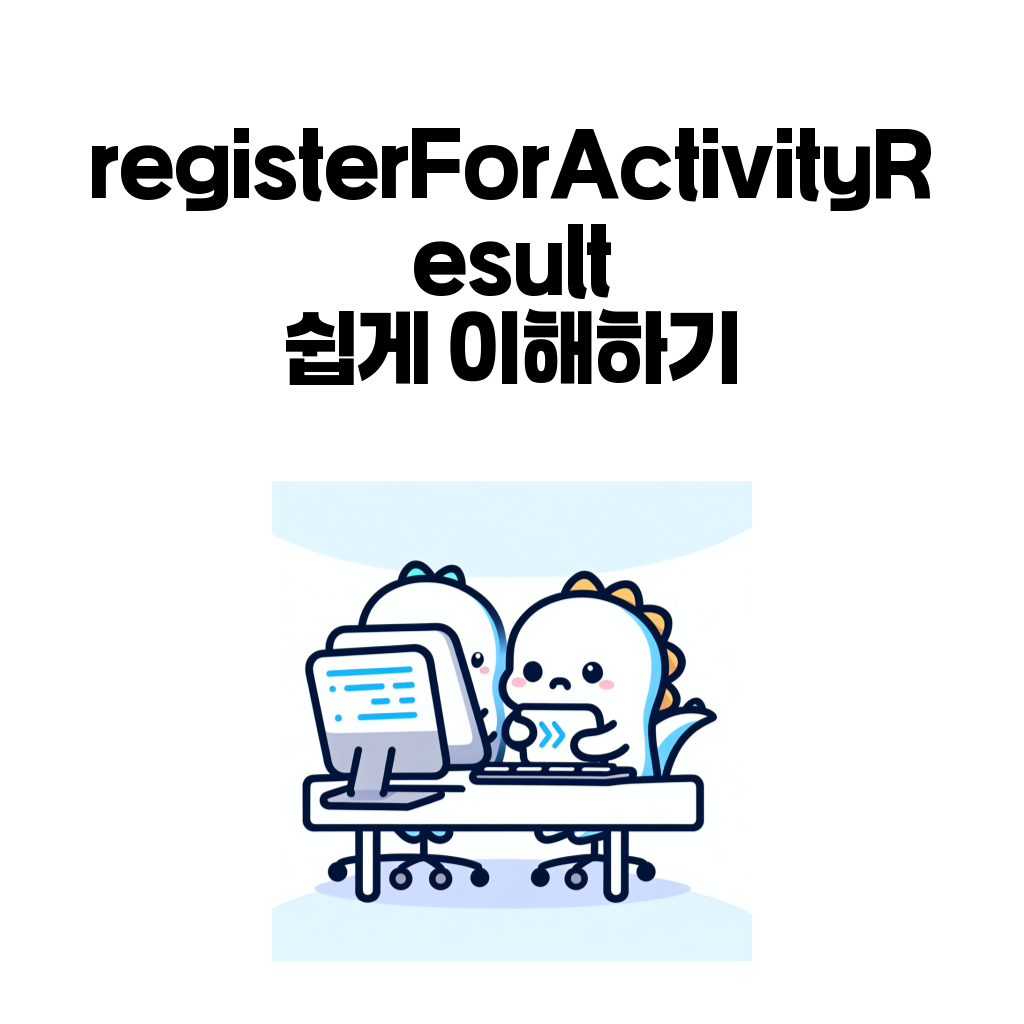 registerForActivityResult 대표 이미지