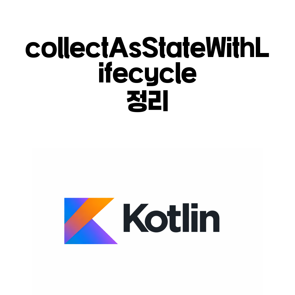 collectAsStateWithLifecycle 대표 이미지