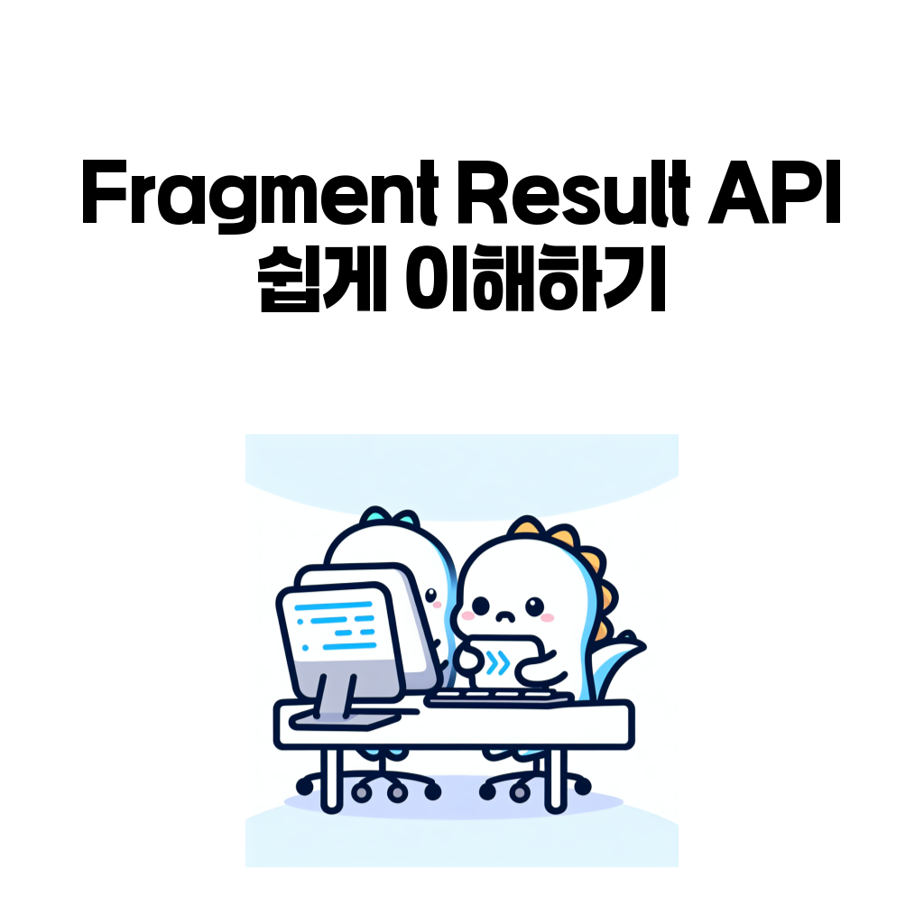 Fragment Result API 대표 이미지