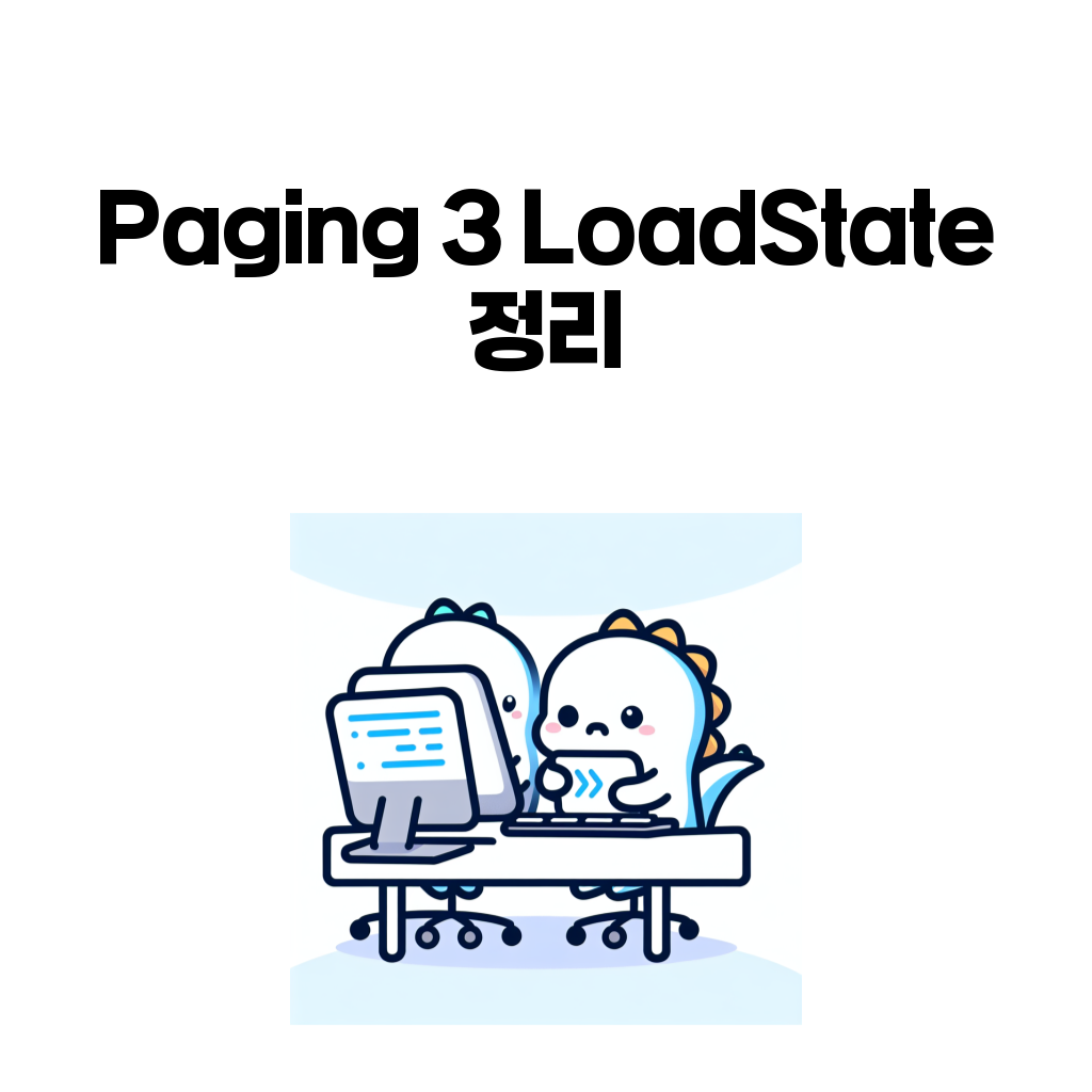 Paging 3 LoadState 대표 이미지