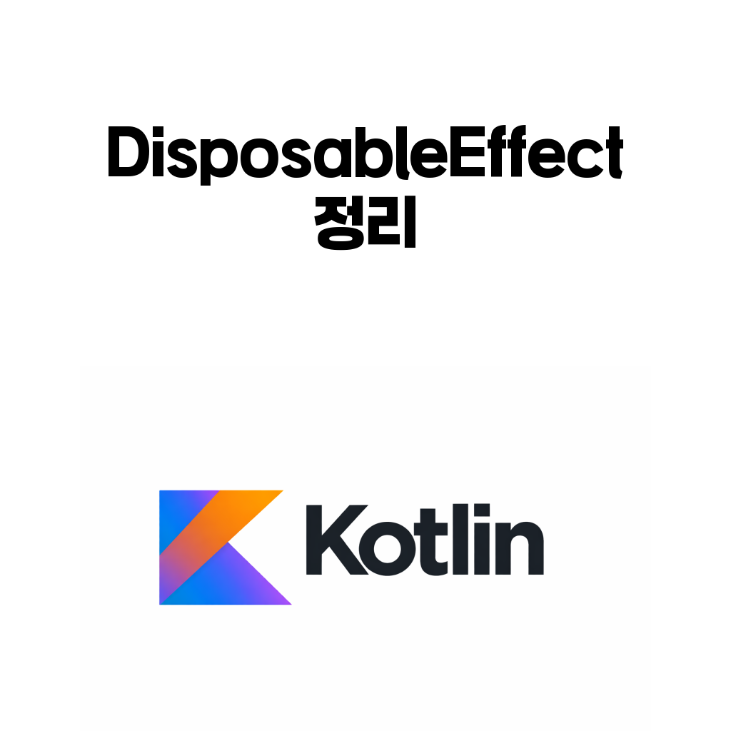 DisposableEffect 정리 대표 이미지
