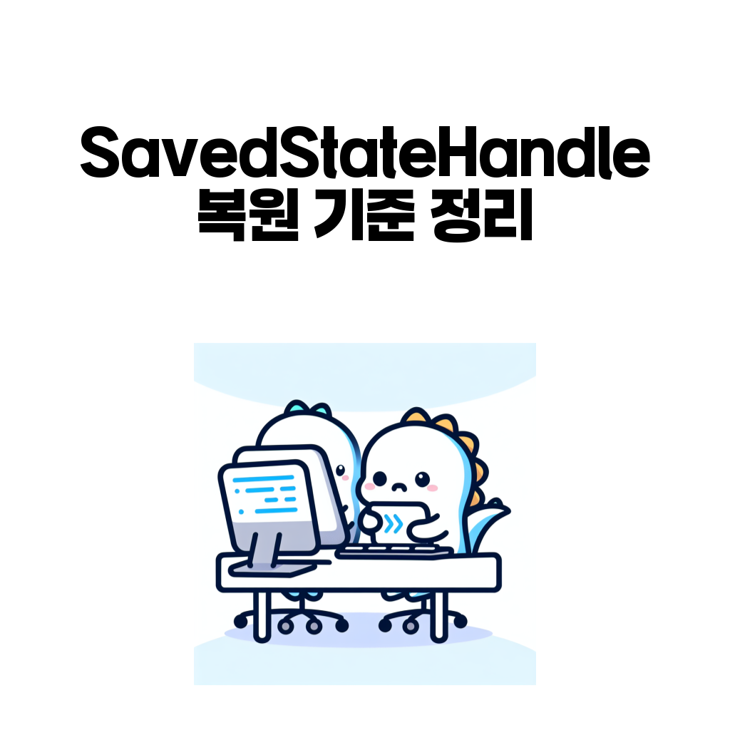 SavedStateHandle에 navigation argument를 연결하는 대표 이미지