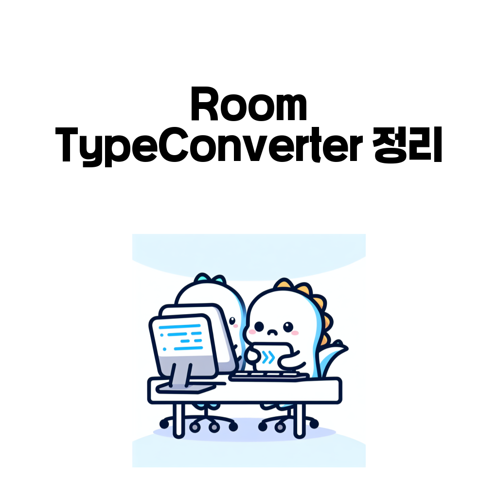 Room TypeConverter 정리 대표 이미지