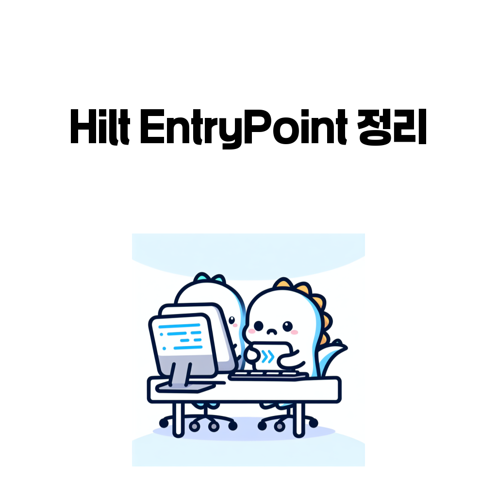 Hilt EntryPoint 정리 대표 이미지