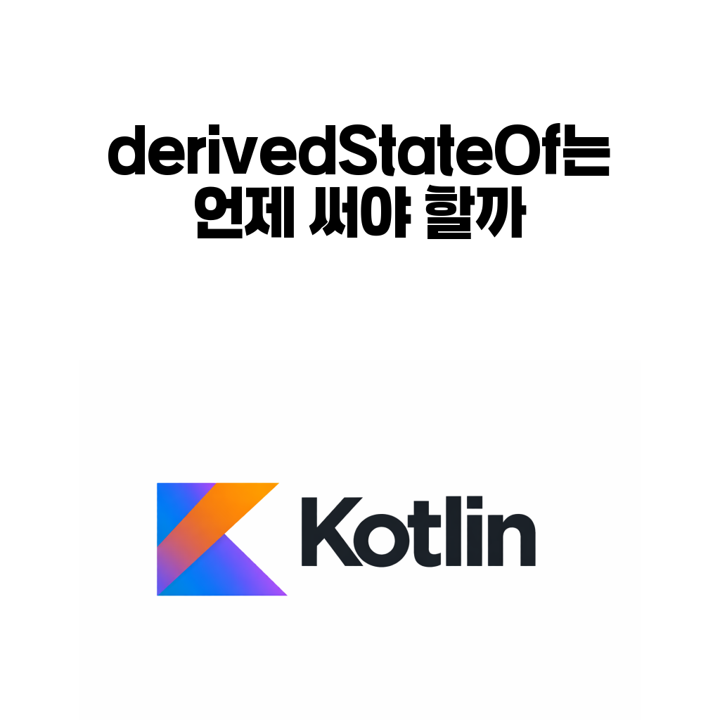 derivedStateOf는 언제 써야 할까: Compose에서 계산값을 그냥 만들면 재구성이 늘어나는 이유 대표 이미지