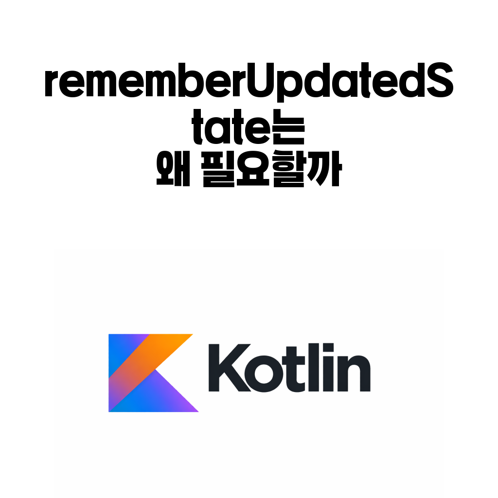rememberUpdatedState는 왜 필요할까: Compose에서 오래 살아 있는 effect가 예전 값을 잡는 이유 대표 이미지