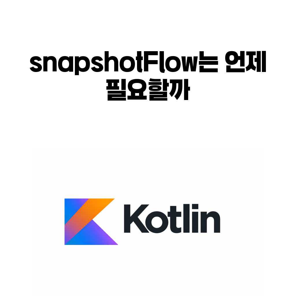 snapshotFlow는 언제 필요할까: Compose 상태를 Flow처럼 다루고 싶을 때 보는 기준 대표 이미지