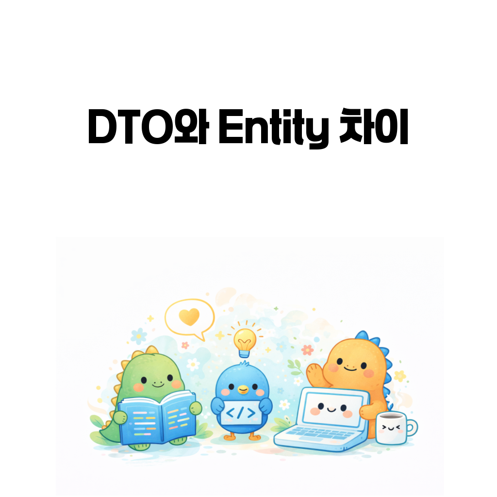 DTO와 Entity 차이를 전달 계약과 상태 규칙 관점으로 설명하는 대표 이미지