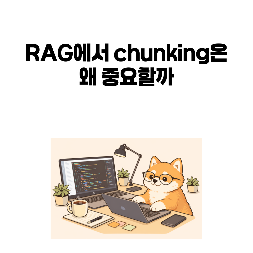 RAG chunking 중요성을 설명하는 대표 이미지