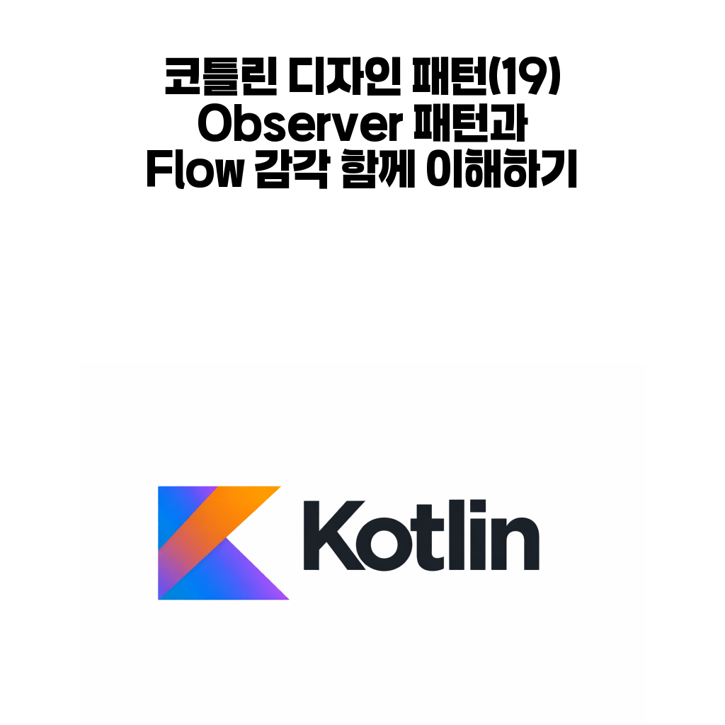 코틀린 Observer 패턴과 Flow 감각 대표 이미지