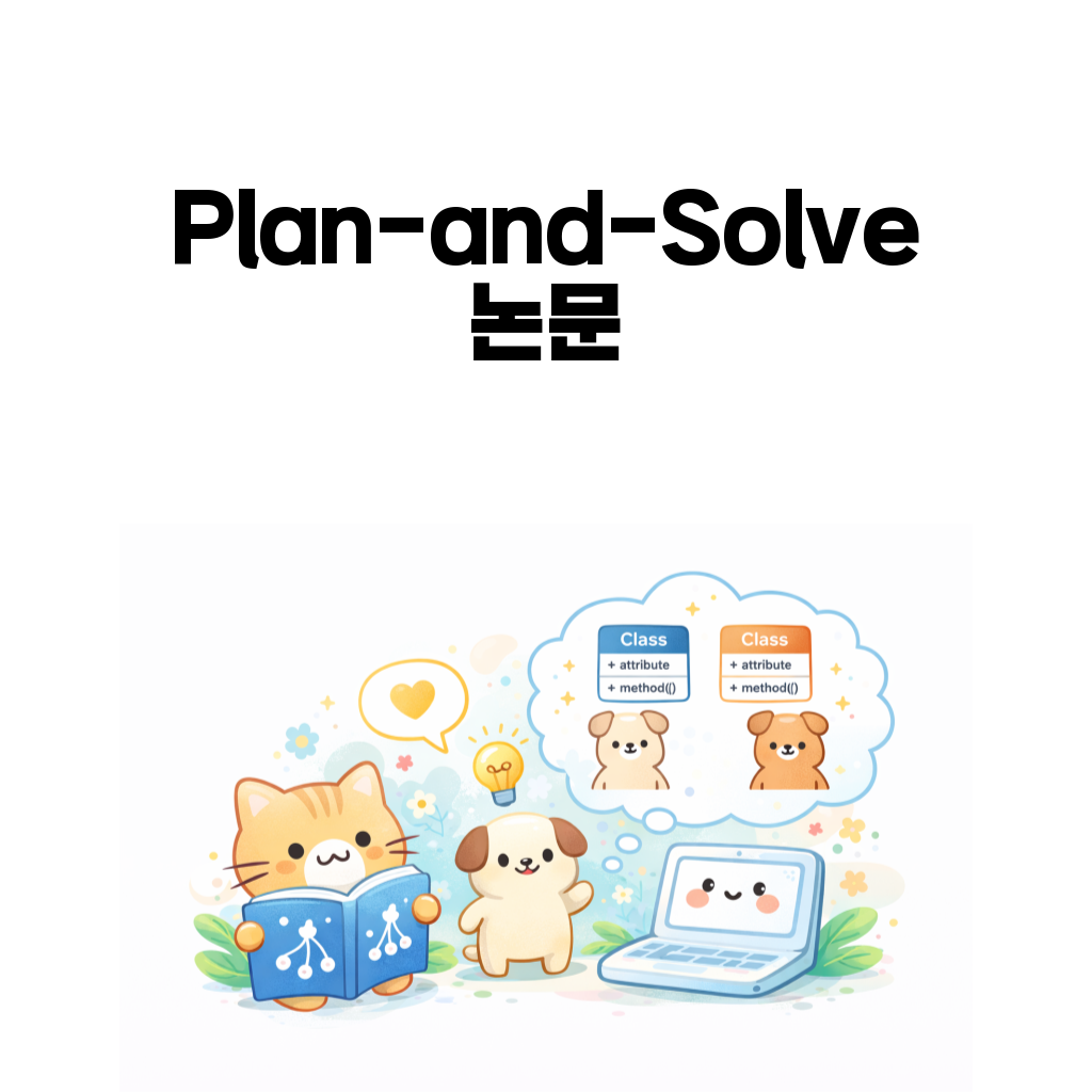 Plan-and-Solve가 먼저 계획을 세워 단계 누락을 줄이는 흐름을 설명하는 대표 이미지