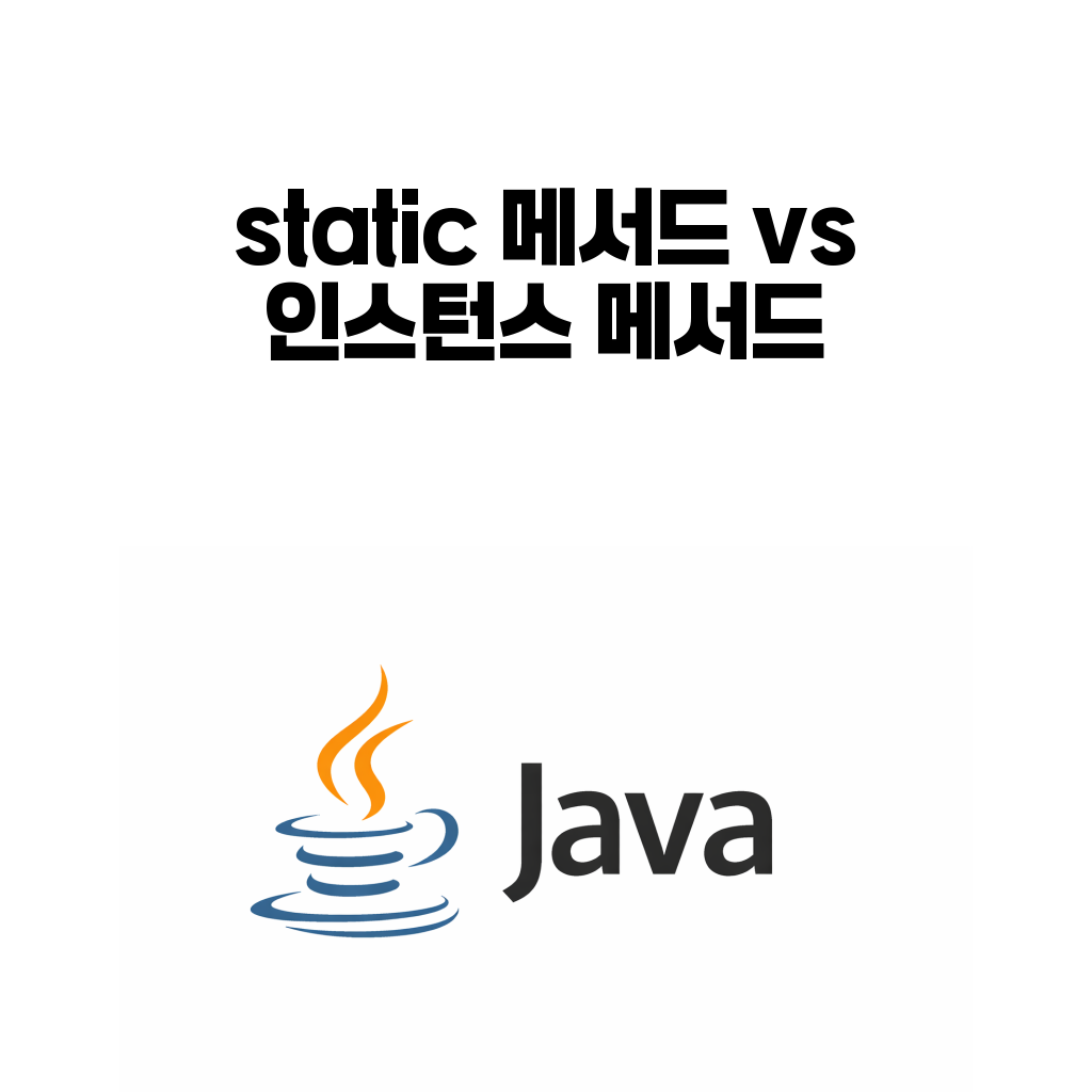 자바 static 메서드와 인스턴스 메서드 차이: 언제 객체 없이 호출해도 될까 자바 static 메서드와 인스턴스 메서드 차이: 언제 객체 없이 호출해도 될까