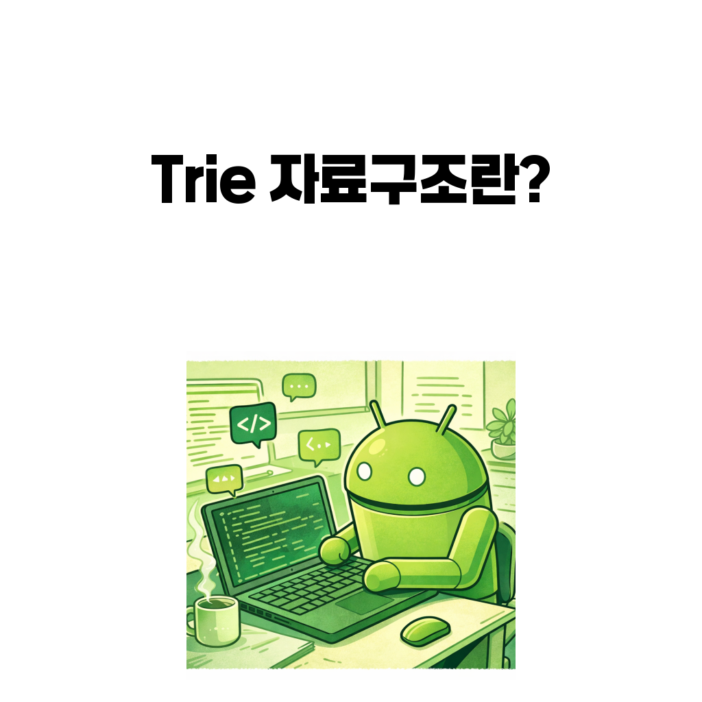 Trie 자료구조란 무엇인가: 문자열 탐색과 prefix 검색이 빨라지는 이유 Trie 자료구조란 무엇인가: 문자열 탐색과 prefix 검색이 빨라지는 이유