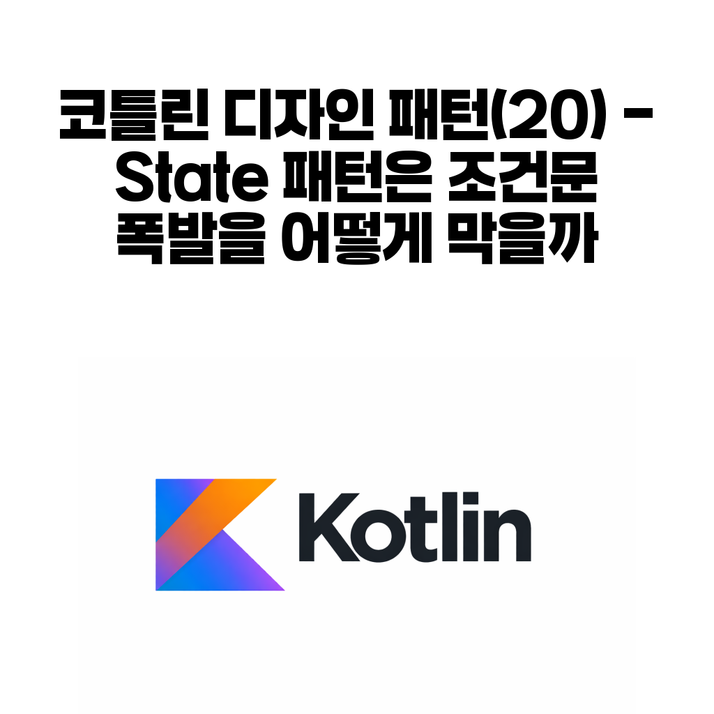 코틀린 State 패턴 대표 이미지
