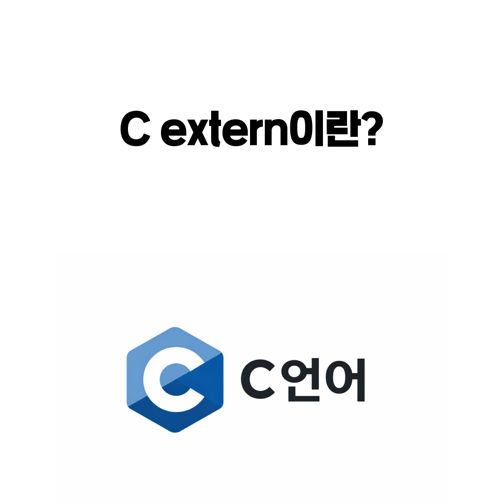 C언어 extern과 선언 정의 차이를 설명하는 대표 이미지