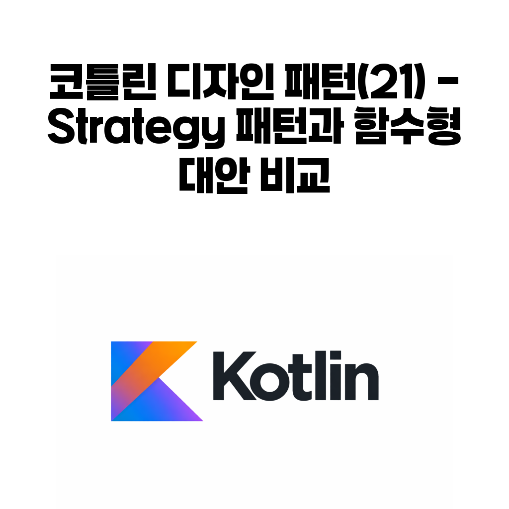 코틀린 디자인 패턴 (21) – Strategy 패턴과 함수형 대안 비교 코틀린 디자인 패턴 (21) – Strategy 패턴과 함수형 대안 비교