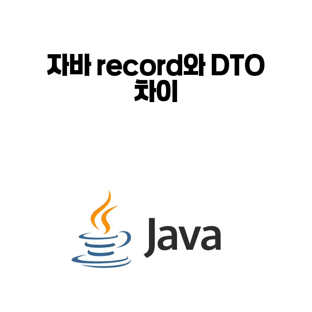 자바 record와 DTO 차이를 설명하는 대표 이미지