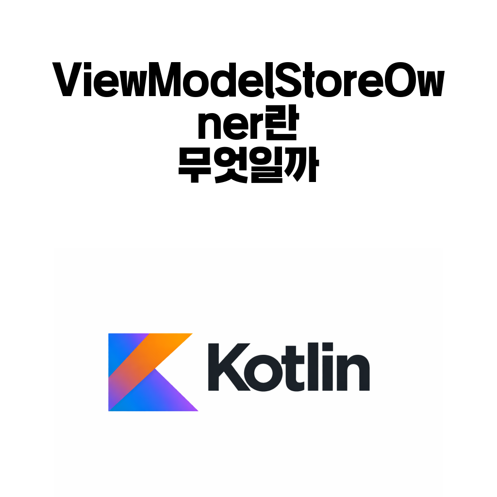 ViewModelStoreOwner 대표 이미지