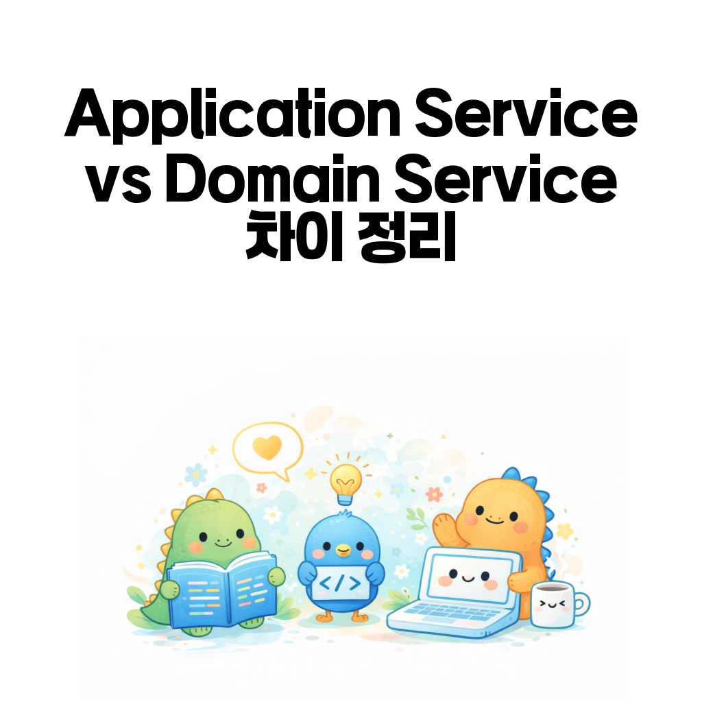 Application Service vs Domain Service 대표 이미지