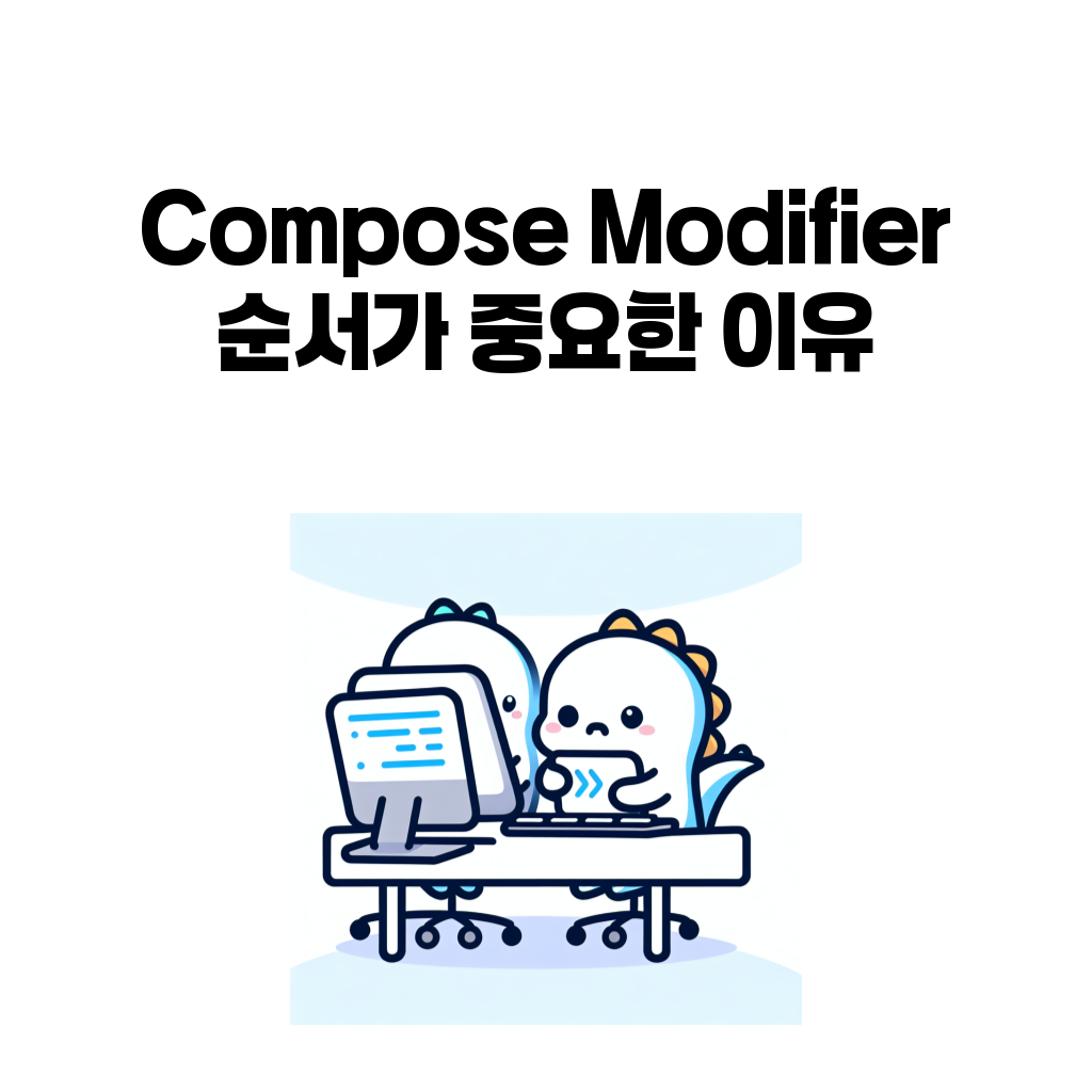 Jetpack Compose Modifier 순서 대표 이미지