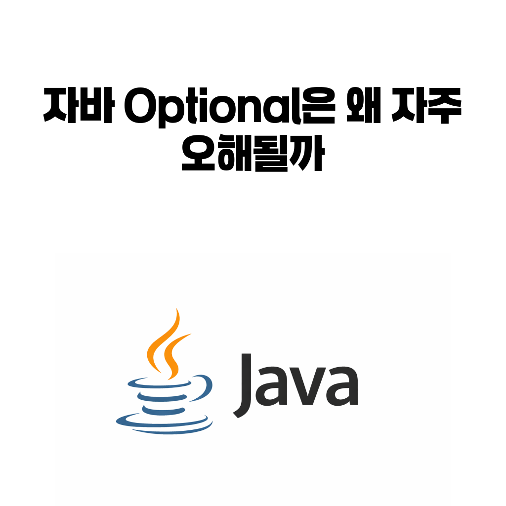 자바 Optional 대표 이미지