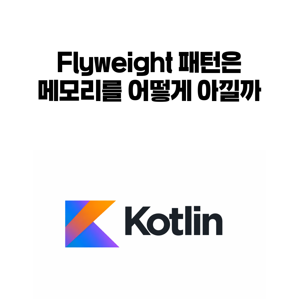 코틀린 Flyweight 패턴과 메모리 공유 구조를 설명하는 대표 이미지
