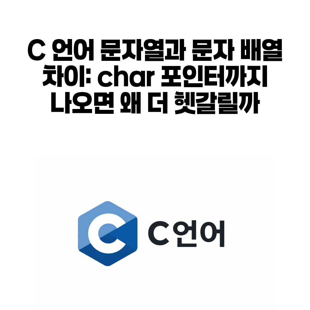 C 언어 문자열 리터럴, 문자 배열, char 포인터 차이를 설명하는 대표 이미지
