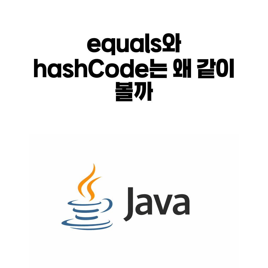 자바 equals와 hashCode 차이를 설명하는 대표 이미지