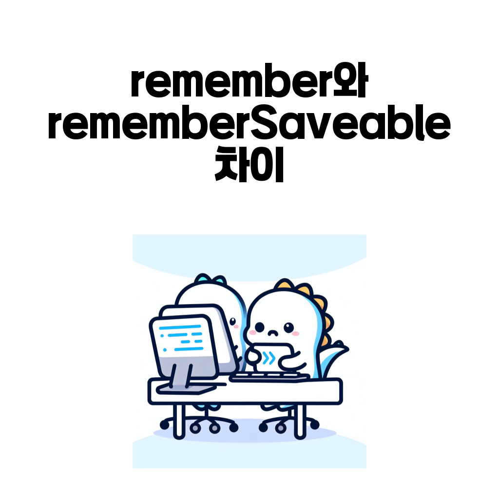 Compose remember와 rememberSaveable 차이를 설명하는 대표 이미지