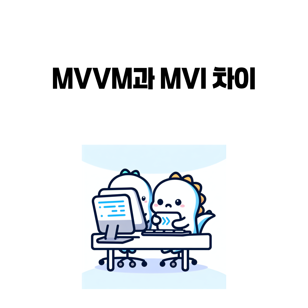 MVVM과 MVI 차이를 설명하는 대표 이미지