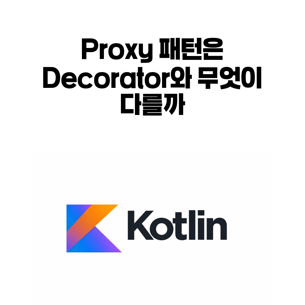 코틀린 Proxy 패턴과 Decorator 차이를 설명하는 대표 이미지