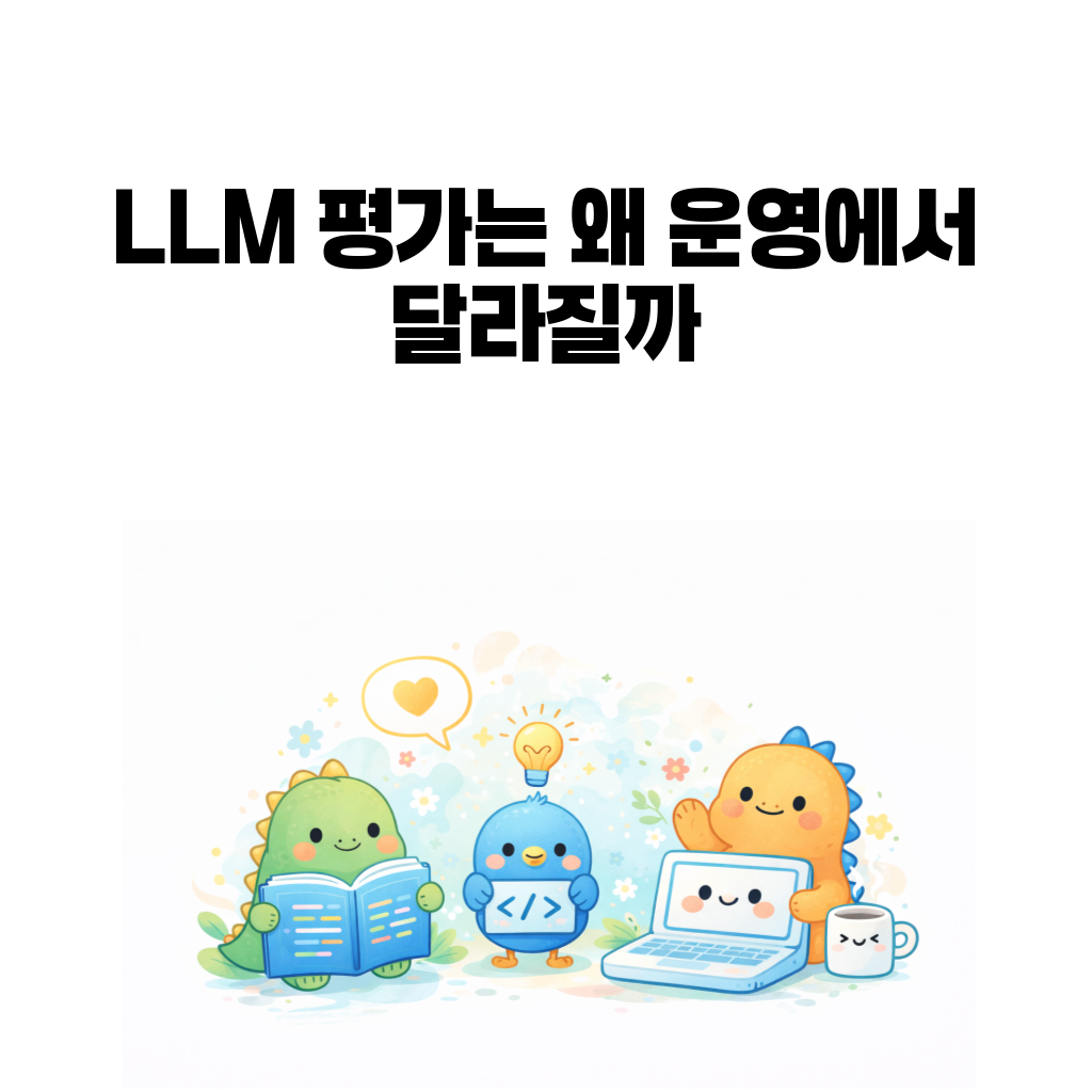 LLM 평가가 어려운 이유를 설명하는 대표 이미지