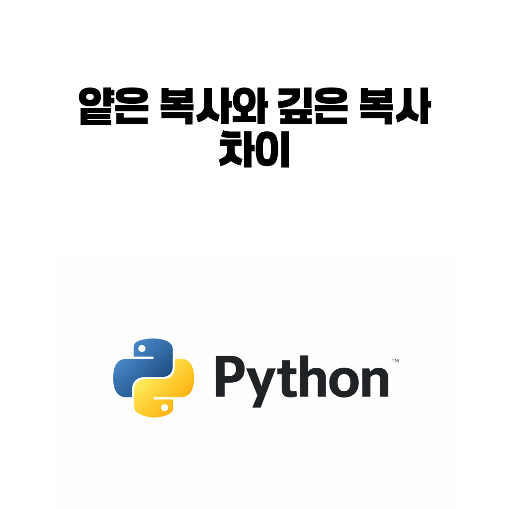 파이썬 얕은 복사와 깊은 복사 차이를 설명하는 대표 이미지